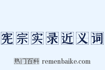 宪宗实录近义词是什么意思的图片